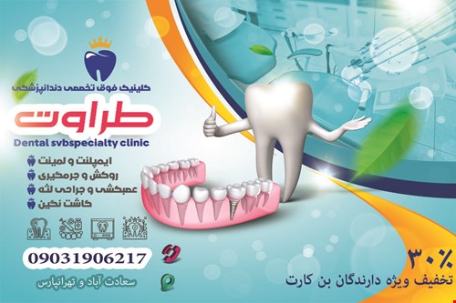  کلینیک تخصصی دندانپزشکی در سعادت آباد و تهرانپارس