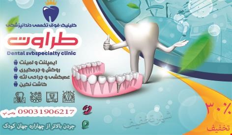 دندانپزشکی طراوت 