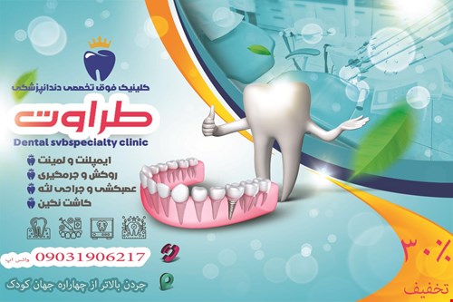 دندانپزشکی  طراوت 