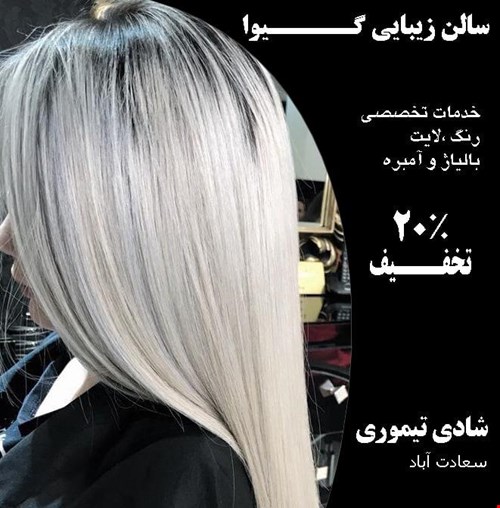 شادی تیموری در سالن زیبایی گیوا