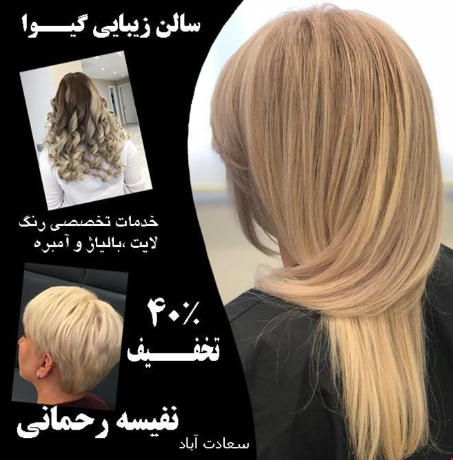 سالن زیبایی گیوا نفیسه رحمانی