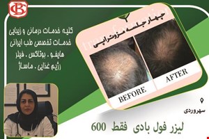 کلیه خدمات درمانی و زیبای طب ایرانی... در سهروردی 