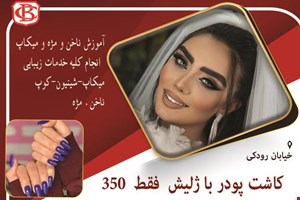 سالن زیبایی و آموزش ناخن و مژه و ميکاپ  در محدوده رودکی 