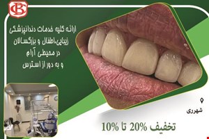 دندانپزشکی زیبایی،اطفال و بزرگسالان در شهرری