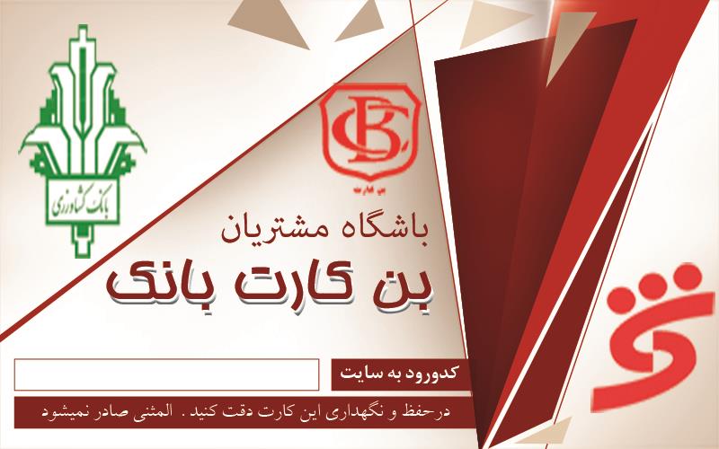 بن کارت بانک