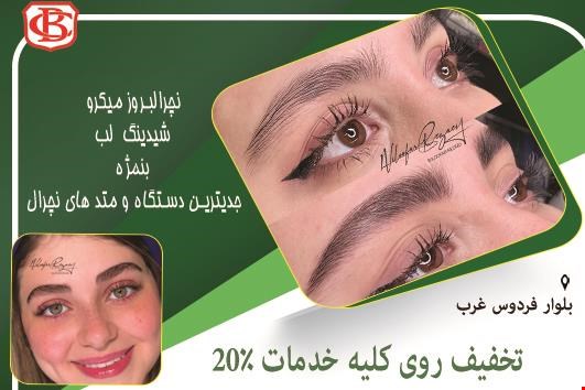  ارایش دائم طبیعی دربلوار فردوس