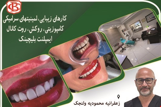 دندانپزشکی در محدوده زعفرانیه محمودیه ولنجک