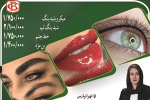مرکز تخصصی آرایش دائم در تهرانپارس
