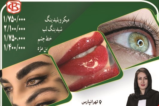 مرکز تخصصی آرایش دائم در تهرانپارس