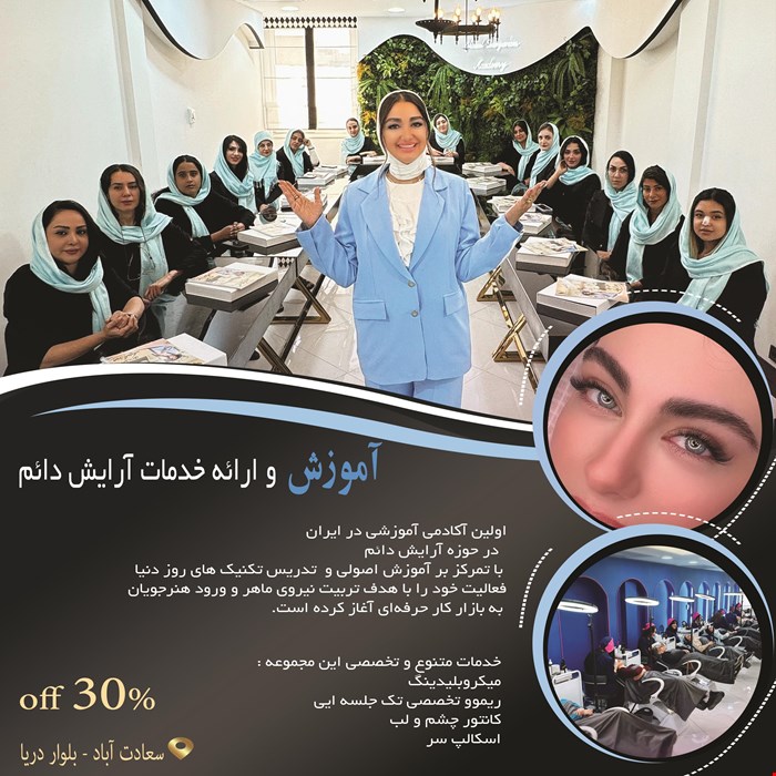 اولین آکادمی آموزشی در ایران که در حوزه آرایش دائم در سعادت آباد