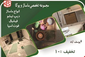 مجموعه تخصصی ماساژ و یوگا فرشته پویا (ویژه بانوان )