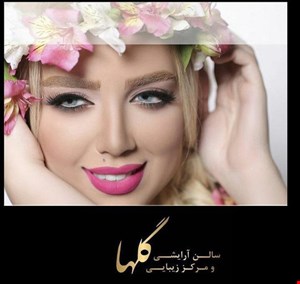 سالن زیبایی گلها تهرانپارس