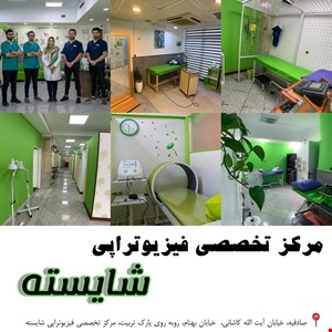 کلینیک تخصصی فیزیوتراپی شایسته 