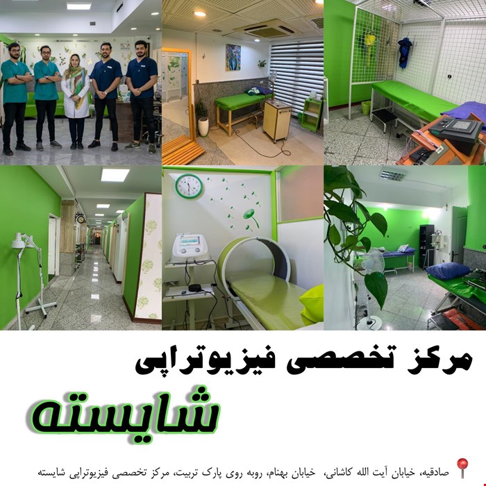 کلینیک تخصصی فیزیوتراپی شایسته 
