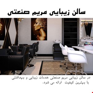 آرایشگاه مریم صنعتی