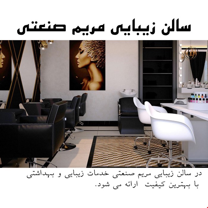 آرایشگاه مریم صنعتی