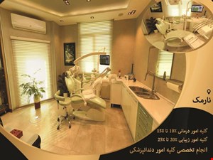 دندانپزشکی تخصصی در نارمک 