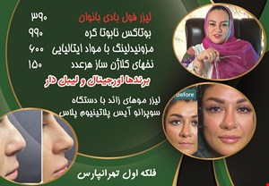 لیزر موهای زائد با دستگاه سوپرانو آیس پلاتینیوم پلاس