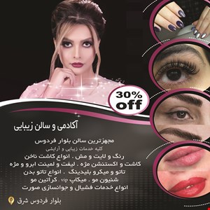 آکادمی و سالن زیبایی در غرب تهران