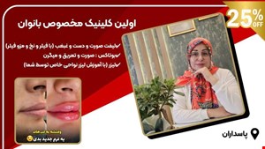 کلینیک پوست، مو، زیبایی فقط مخصوص بانوان در پاسداران 