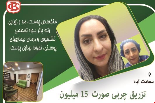 متخصص پوست مو و زیبایی در سعادت آباد 