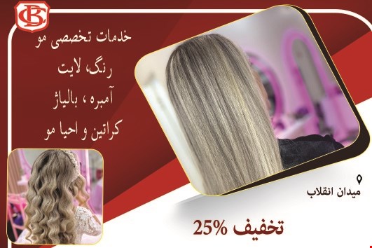 خدمات تخصصی مو در میدان انقلاب 