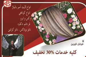 سالن زیبایی در تهران خیابان قزوین 