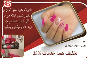 انستیتو زیبایی واقع در مرزداران 