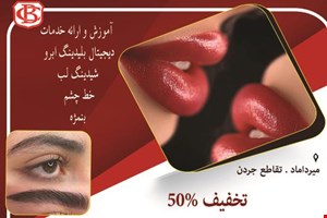 آرایش دایم صورت در میرداماد تقاطع جردن 