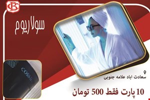 خدمات سولاریوم فروش