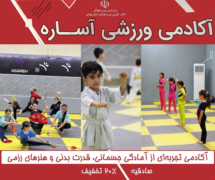 آکادمی ورزشی آساره؛ 