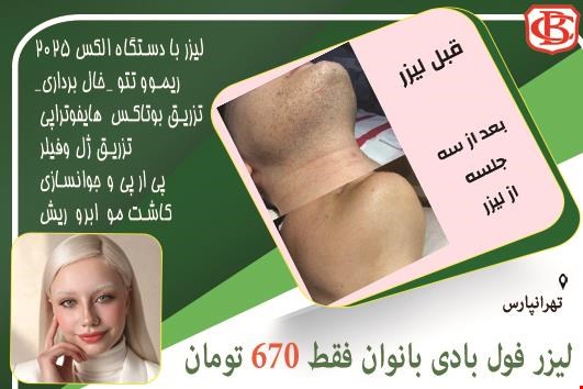کلینیک زیبایی در تهرانپارس 