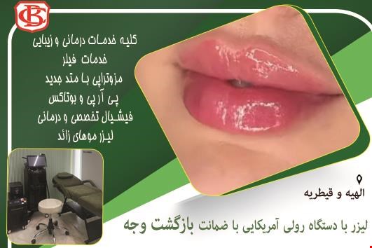 کلینیک تخصصی زیبایی و درمانی در الهیه و قیطریه 