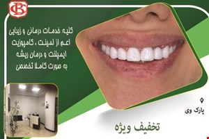 دندانپزشکی تخصصی در پارک وی 