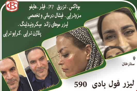 کلینیک زیبایی و درمانی در ستارخان 