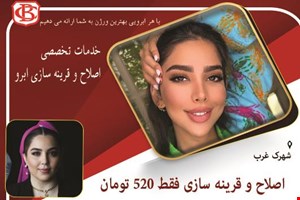 سالن تخصصی ابرو لیلا نعمتی در شهرک غرب 