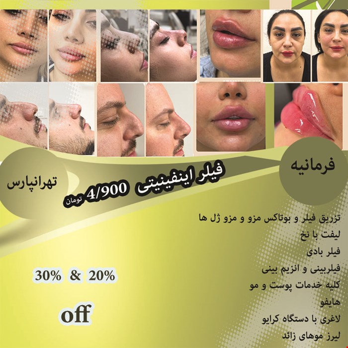 کلینیک تخصصی پوست مو و زیبایی در تهرانپارس و فرمانیه 