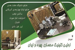 اولین‌ کلینیک معماری چهره در ایران در محدوده جردن تهران 
