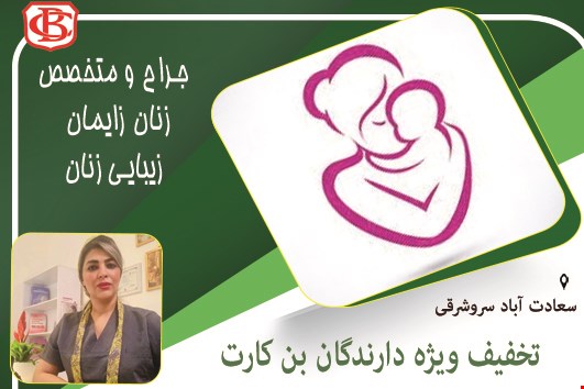 جراح و متخصص زنان زایمان و زیبایی زنان  در سعادت آباد 