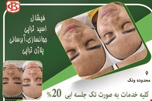 خدمات مراقبت پوست تخصصی در محدوده ونک 