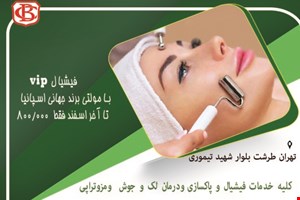 فیشیال vip با مولتی برند جهانی اسپانیا   در طرشت 
