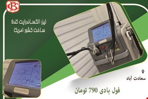 مرکز تخصصی لیزر در سعات آباد 