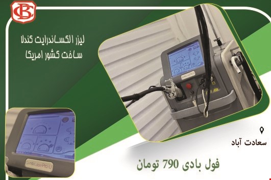 مرکز تخصصی لیزر در سعات آباد 