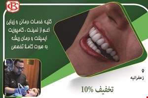 کلینیک تخصصی دندانپزشکی در زعفرانیه 