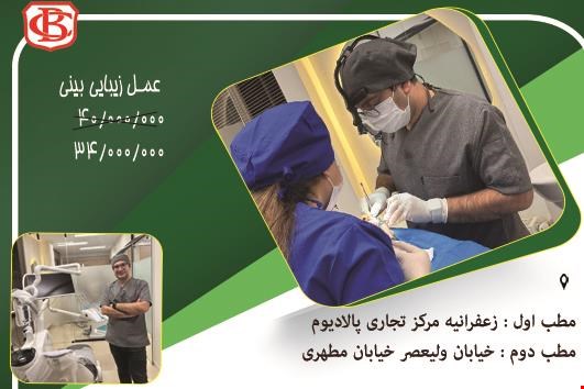 کلینیک جراحی بینی در زعفرانیه و ولیعصر
