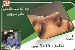 جراحی زیبایی در زعفرانیه 