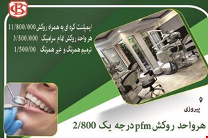 دندانپزشکی و دندانسازی پیروز