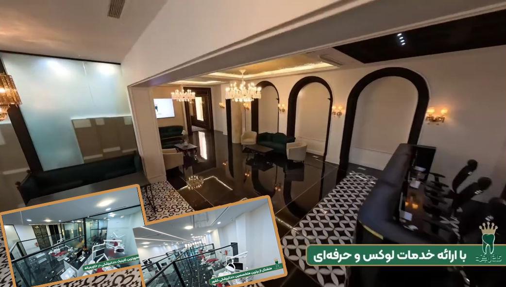 دندانپزشکی کاخ لبخند ویژه دارندگان بن کارت 