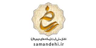 نماد اعتماد الکترونیک 
