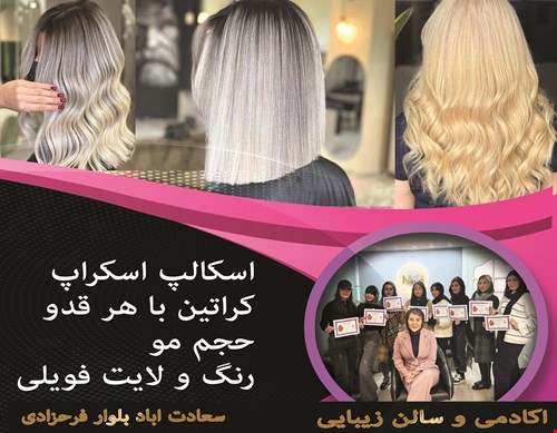سالن زیبایی در سعادت آباد 